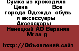 Сумка из крокодила › Цена ­ 15 000 - Все города Одежда, обувь и аксессуары » Аксессуары   . Ненецкий АО,Верхняя Мгла д.